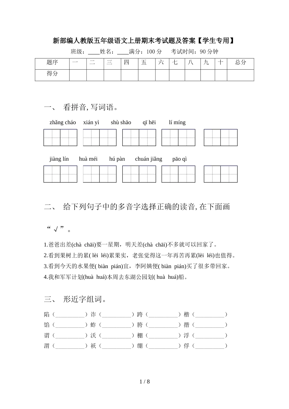 新部编人教版五年级语文上册期末考试题及答案【学生专用】_第1页