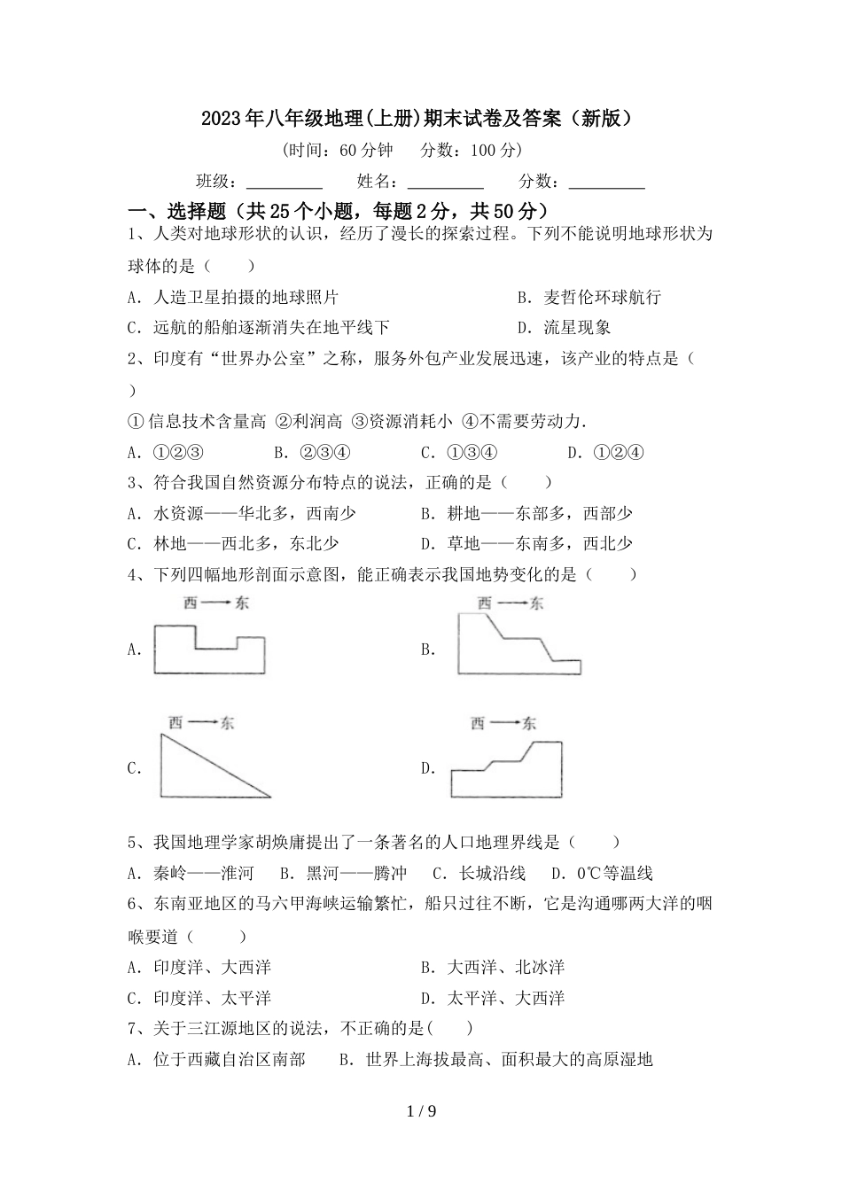2023年八年级地理(上册)期末试卷及答案(新版)_第1页