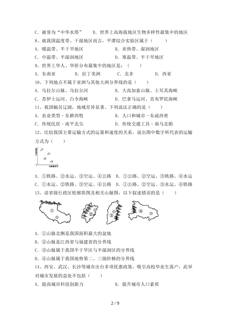 2023年八年级地理(上册)期末试卷及答案(新版)_第2页