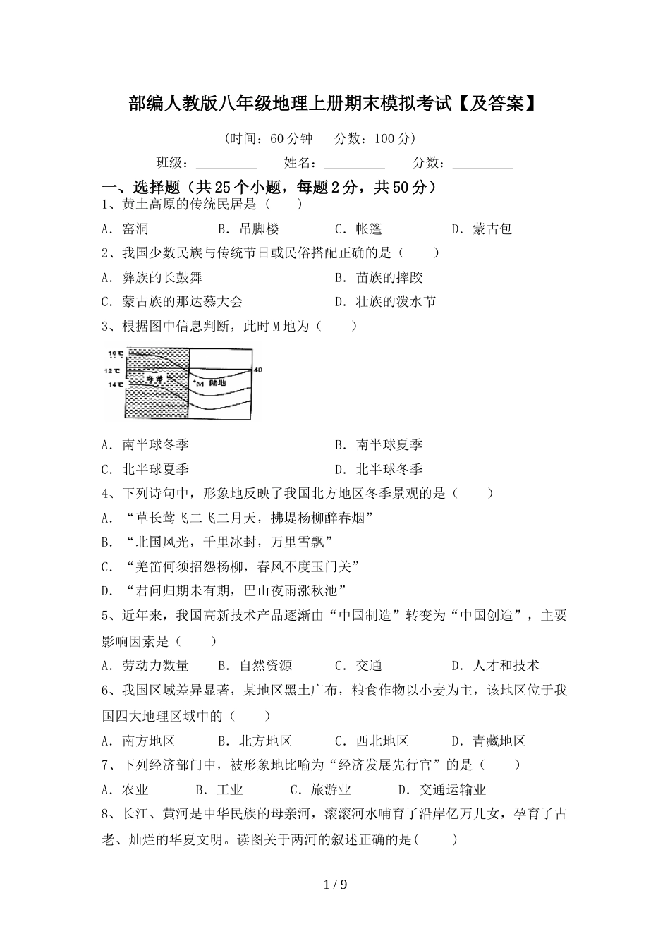 部编人教版八年级地理上册期末模拟考试【及答案】_第1页