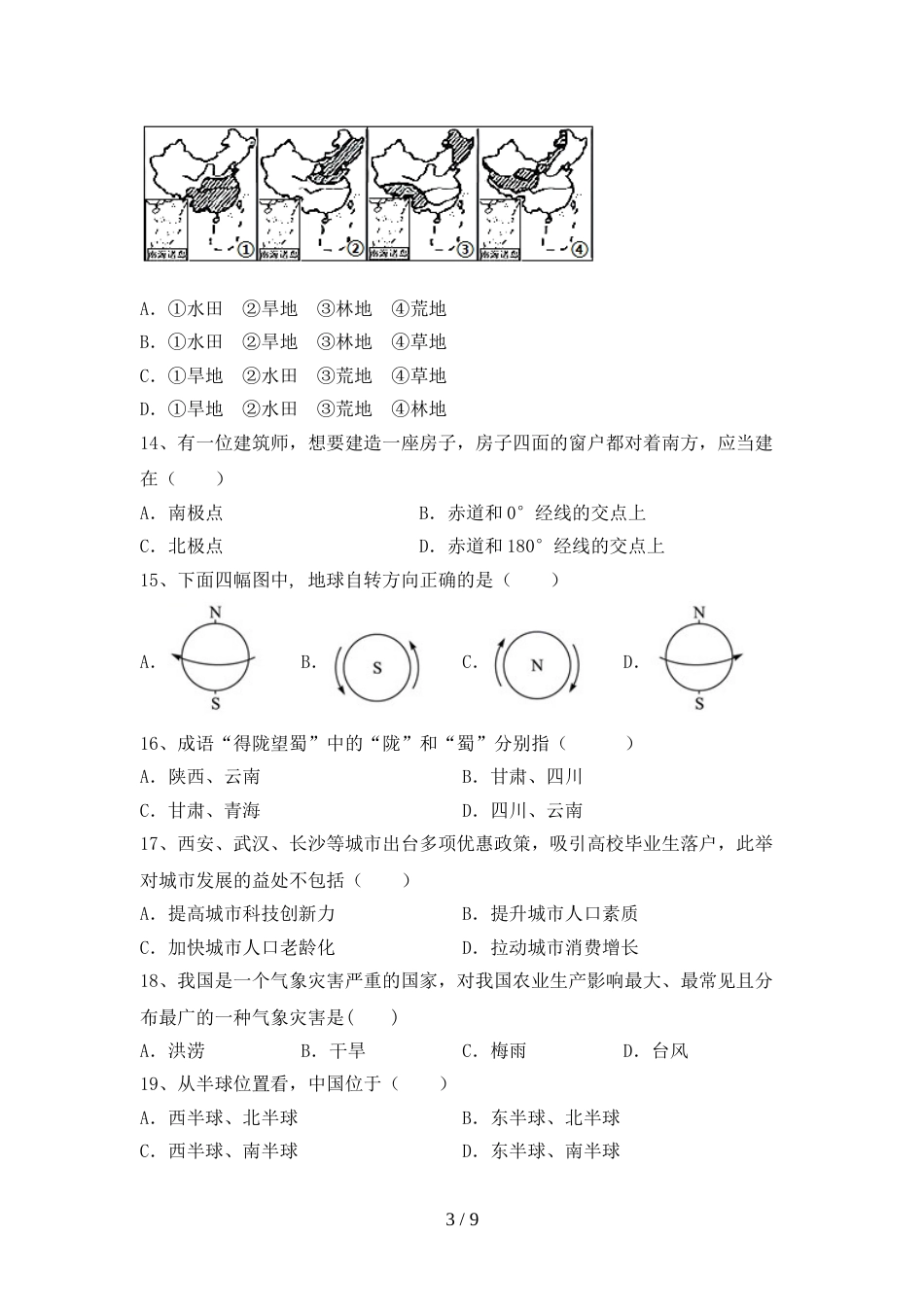 部编人教版八年级地理上册期末模拟考试【及答案】_第3页