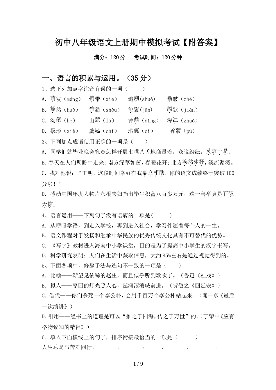 初中八年级语文上册期中模拟考试【附答案】_第1页