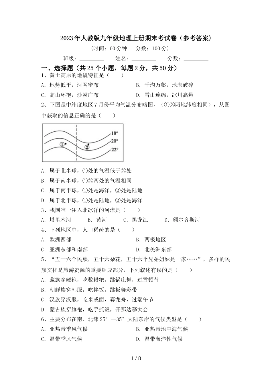 2023年人教版九年级地理上册期末考试卷(参考答案)_第1页