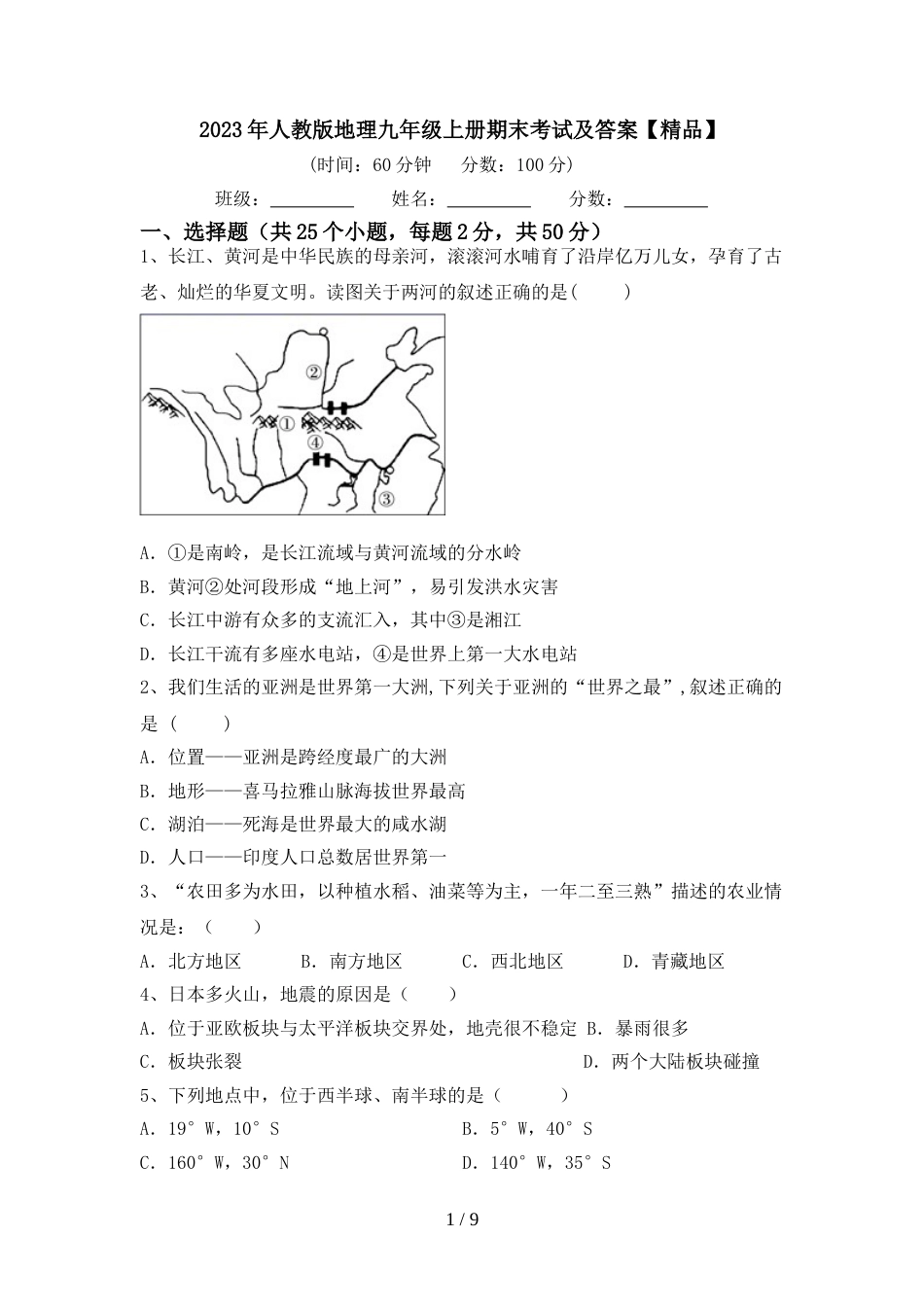 2023年人教版地理九年级上册期末考试及答案【精品】_第1页