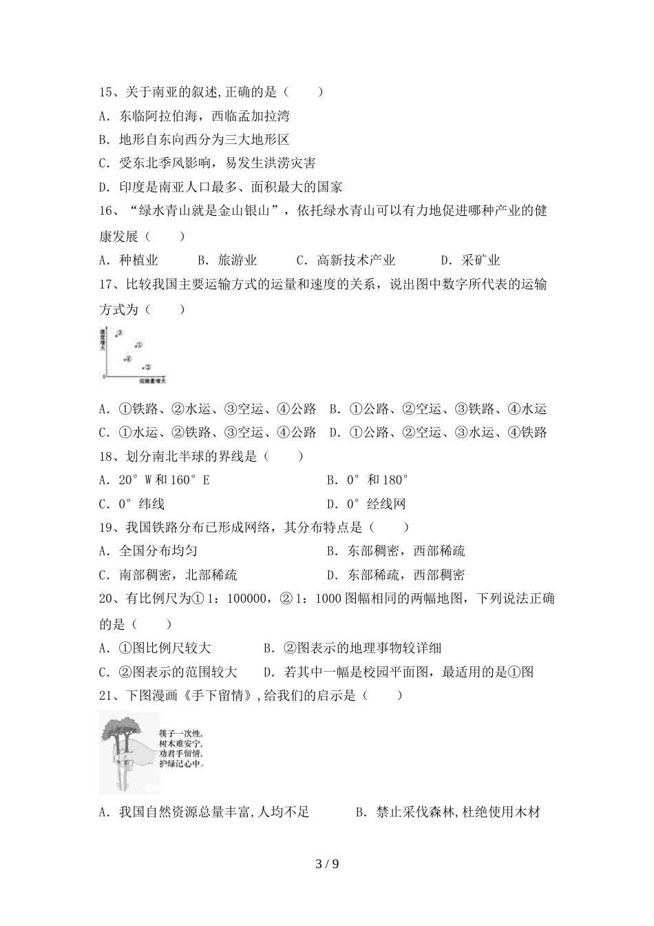 2023年人教版地理九年级上册期末考试及答案【精品】_第3页