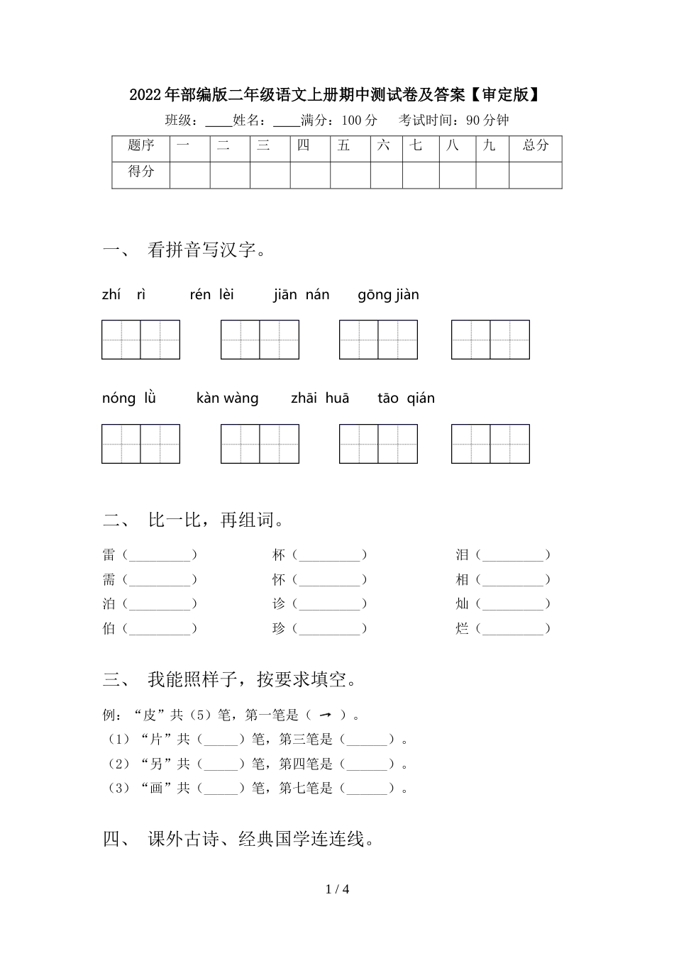 2022年部编版二年级语文上册期中测试卷及答案【审定版】_第1页