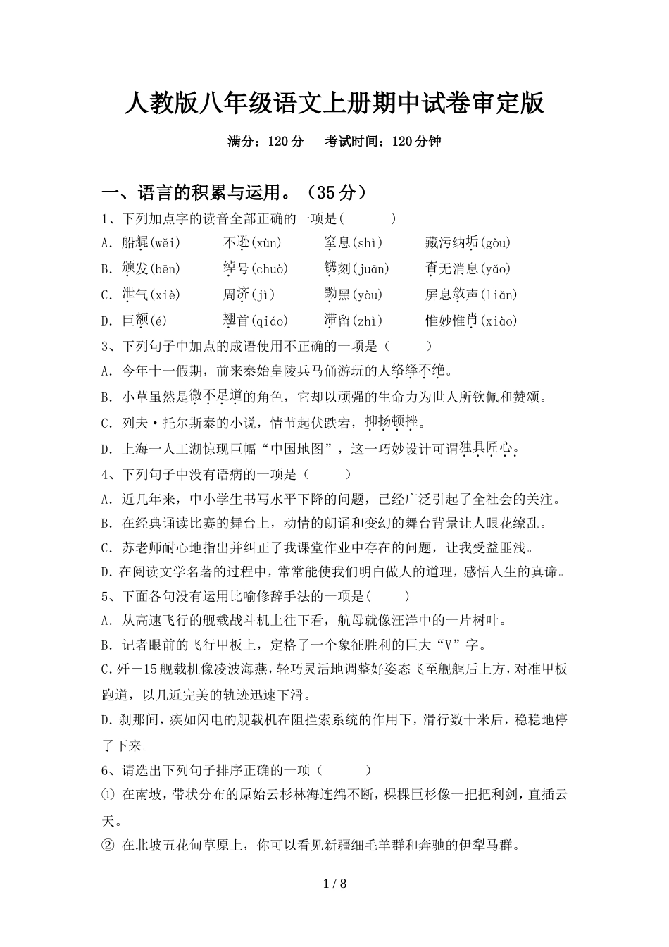 人教版八年级语文上册期中试卷审定版_第1页