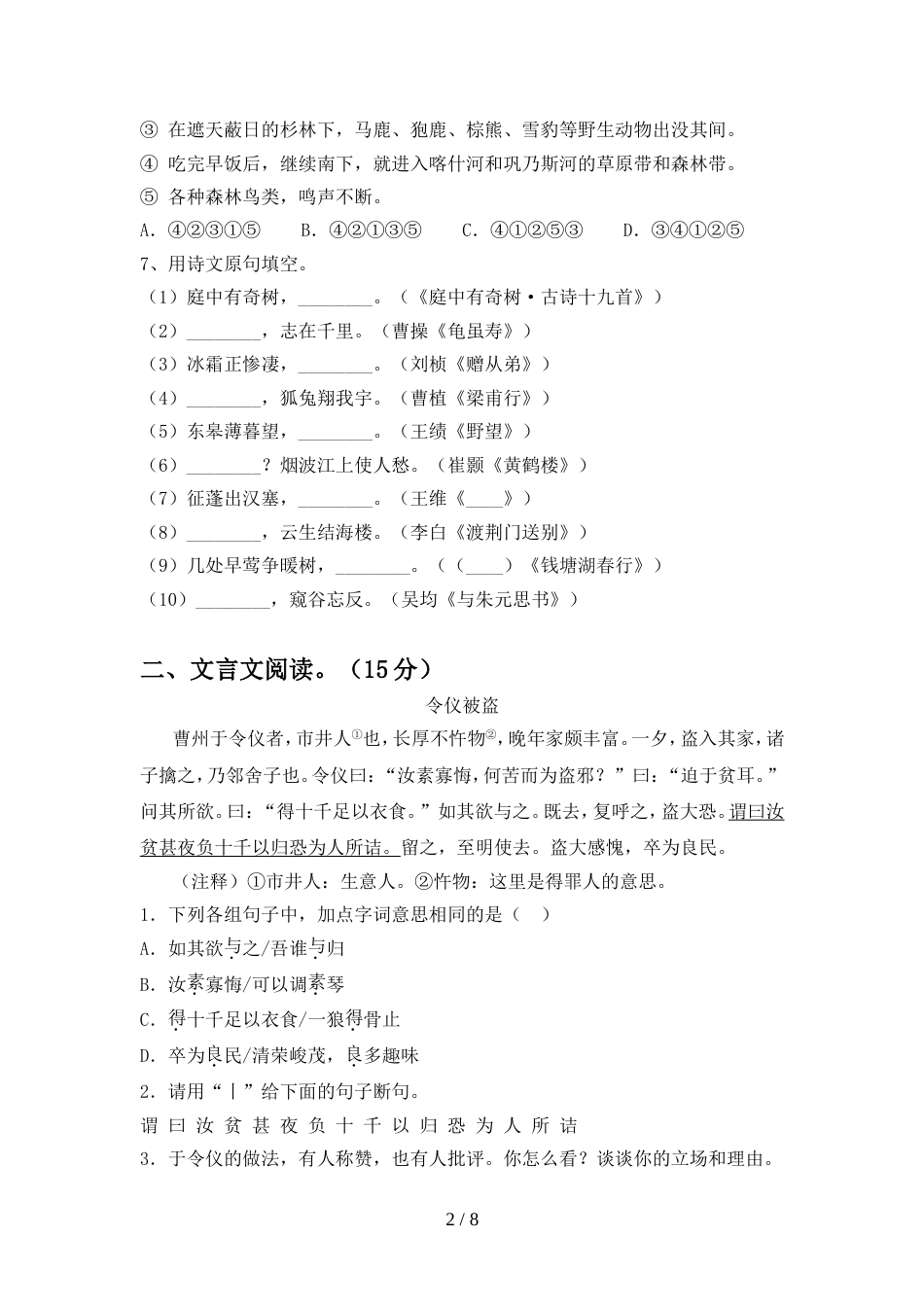 人教版八年级语文上册期中试卷审定版_第2页