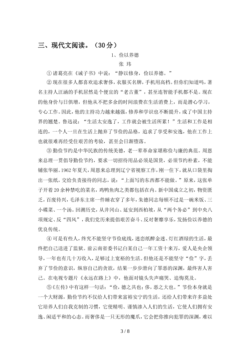 人教版八年级语文上册期中试卷审定版_第3页