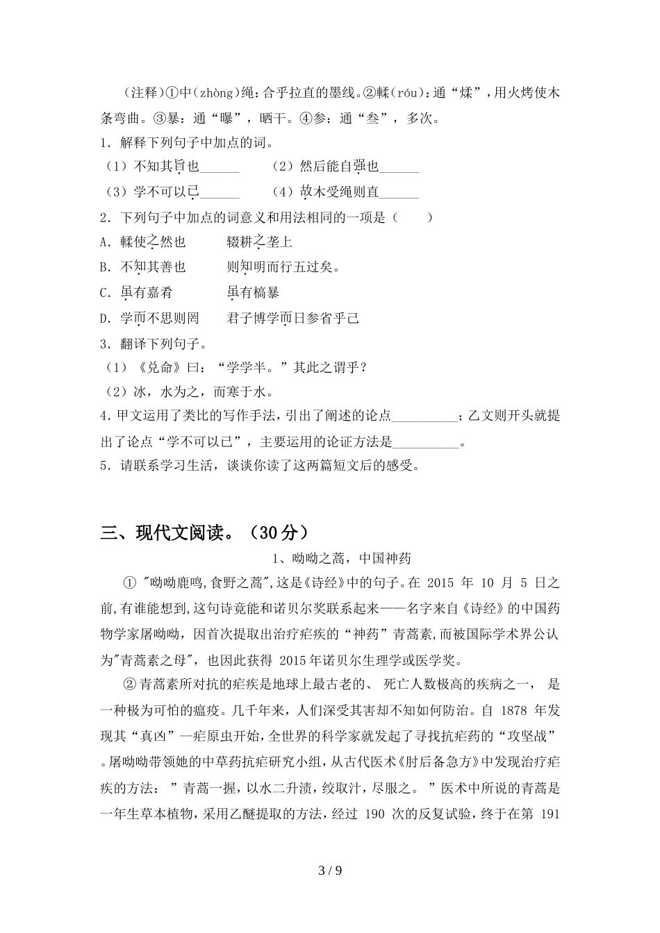 部编人教版八年级语文上册期中试卷【参考答案】_第3页