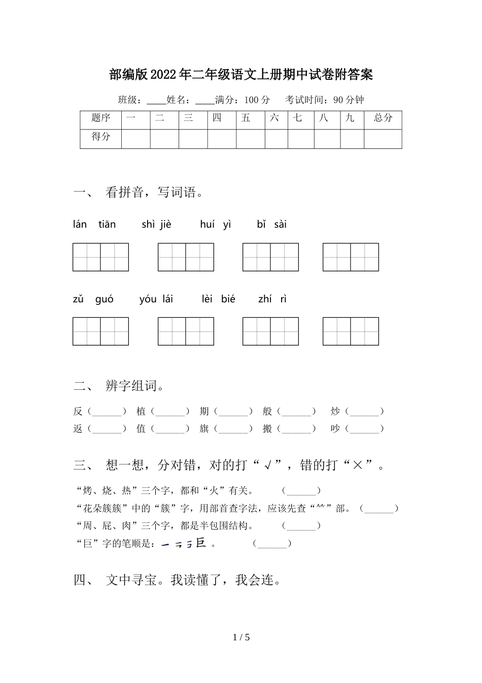 部编版2022年二年级语文上册期中试卷附答案_第1页