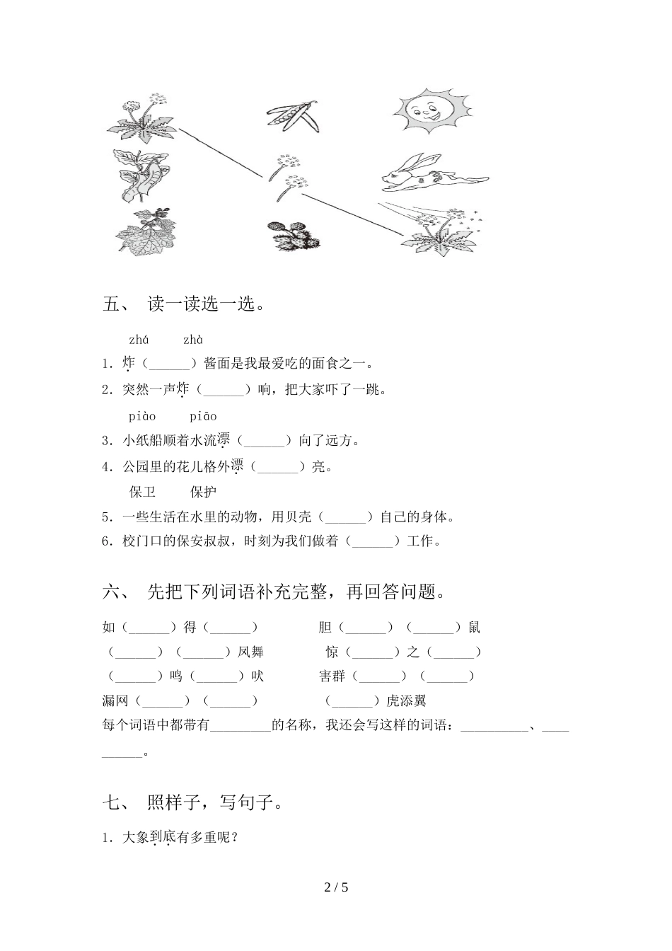 部编版2022年二年级语文上册期中试卷附答案_第2页
