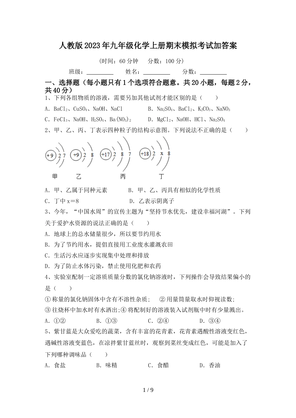 人教版2023年九年级化学上册期末模拟考试加答案_第1页