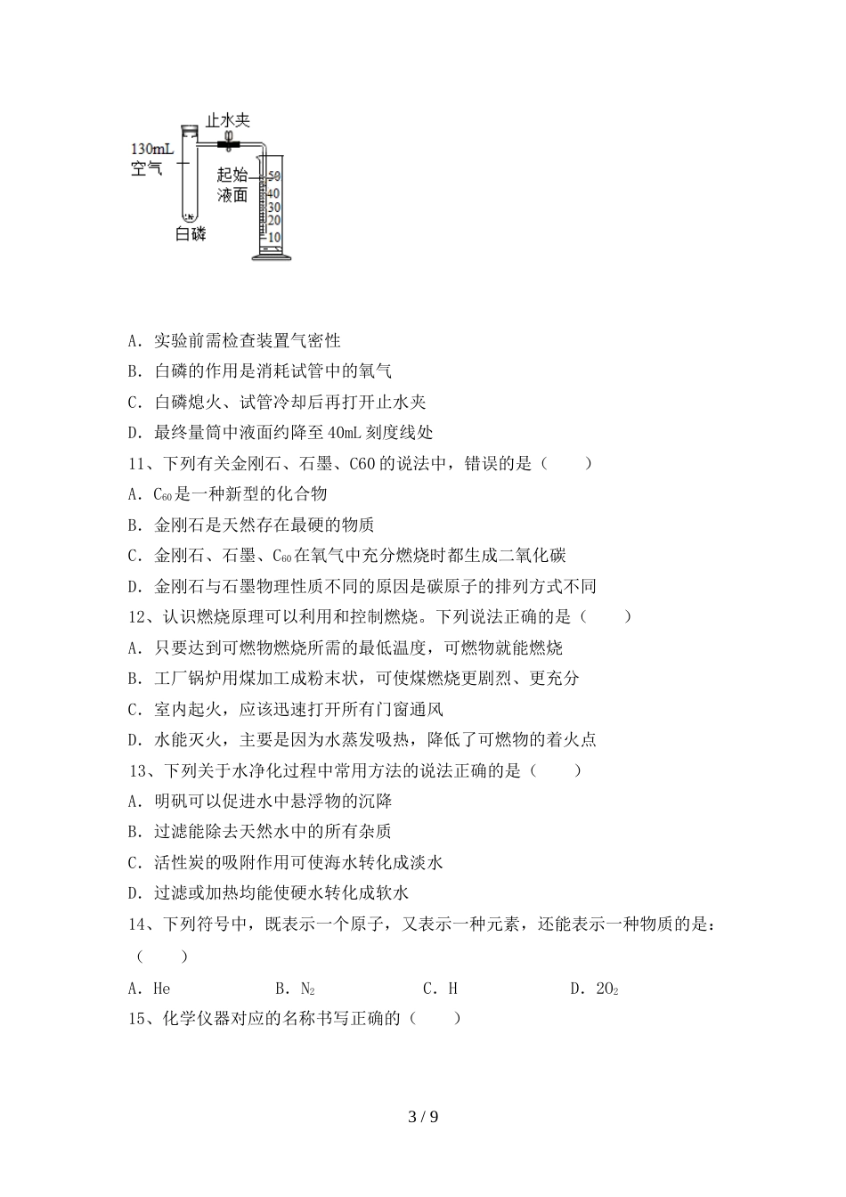 人教版2023年九年级化学上册期末模拟考试加答案_第3页