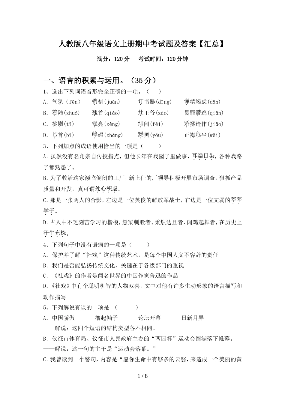 人教版八年级语文上册期中考试题及答案【汇总】_第1页