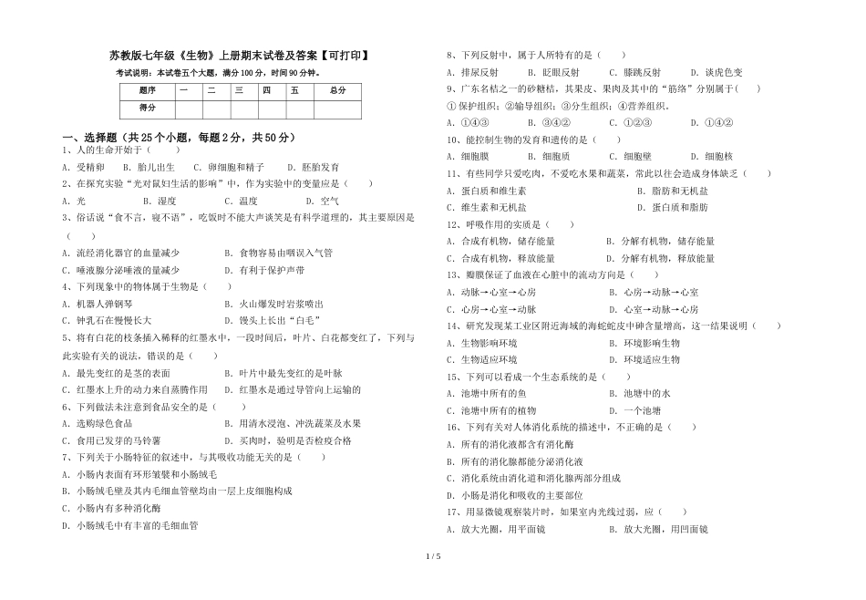 苏教版七年级《生物》上册期末试卷及答案【可打印】_第1页