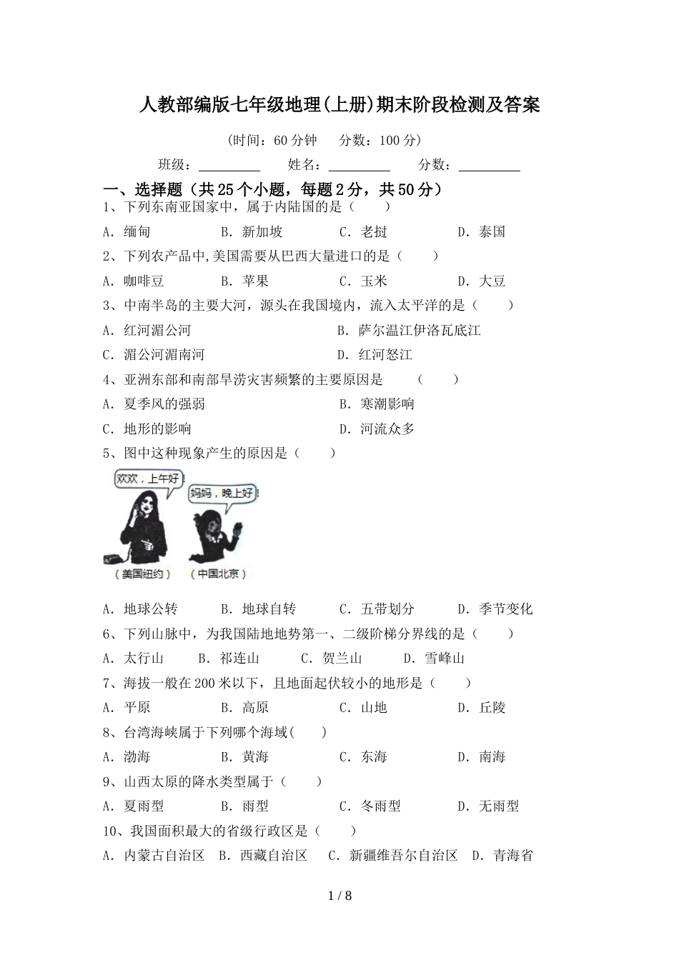 人教部编版七年级地理(上册)期末阶段检测及答案_第1页