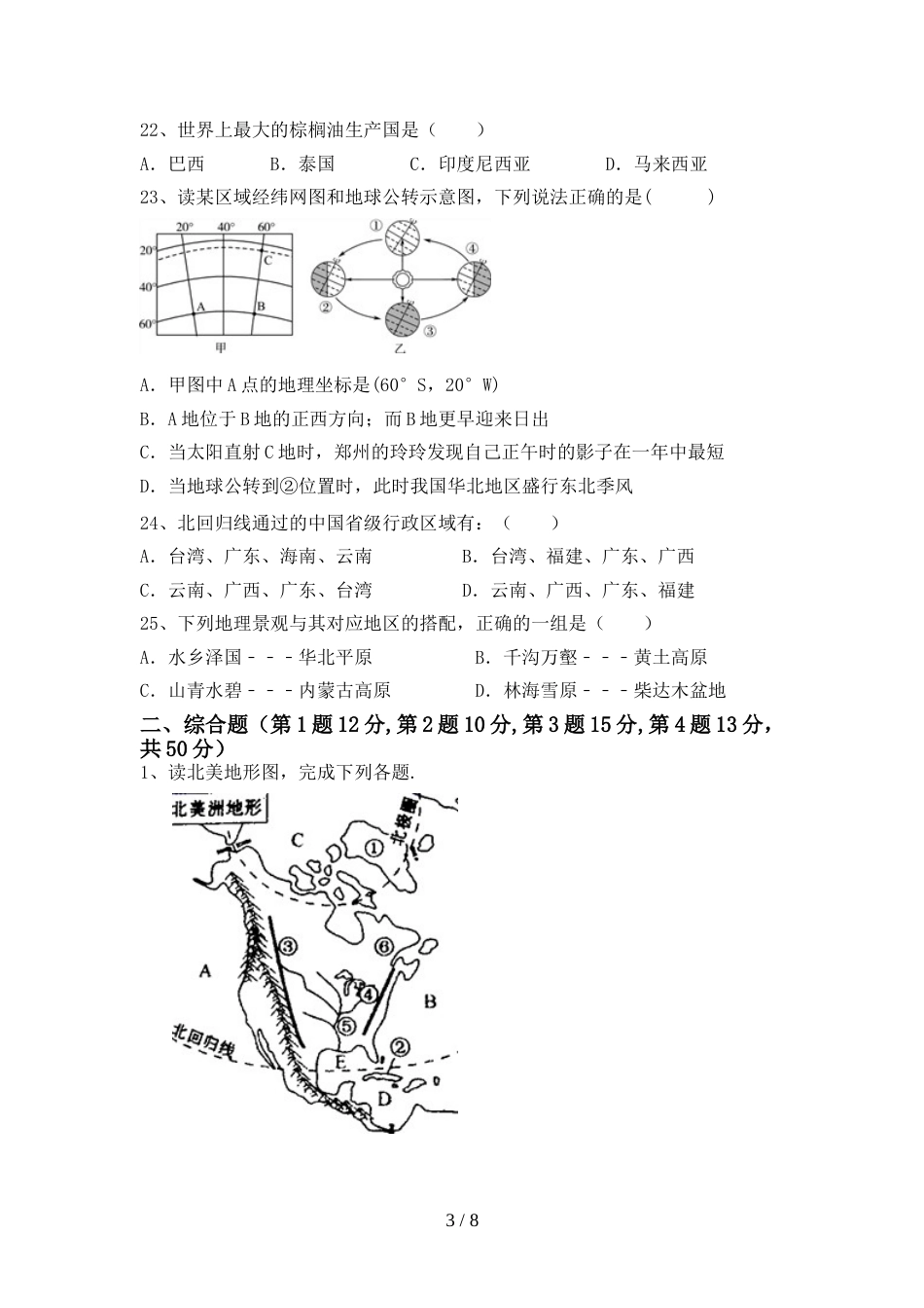 人教部编版七年级地理(上册)期末阶段检测及答案_第3页