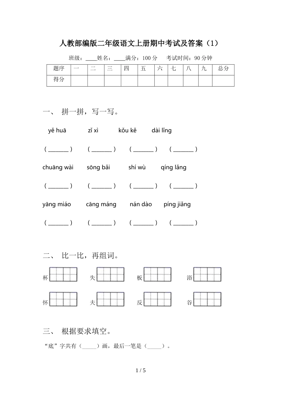 人教部编版二年级语文上册期中考试及答案(1)_第1页