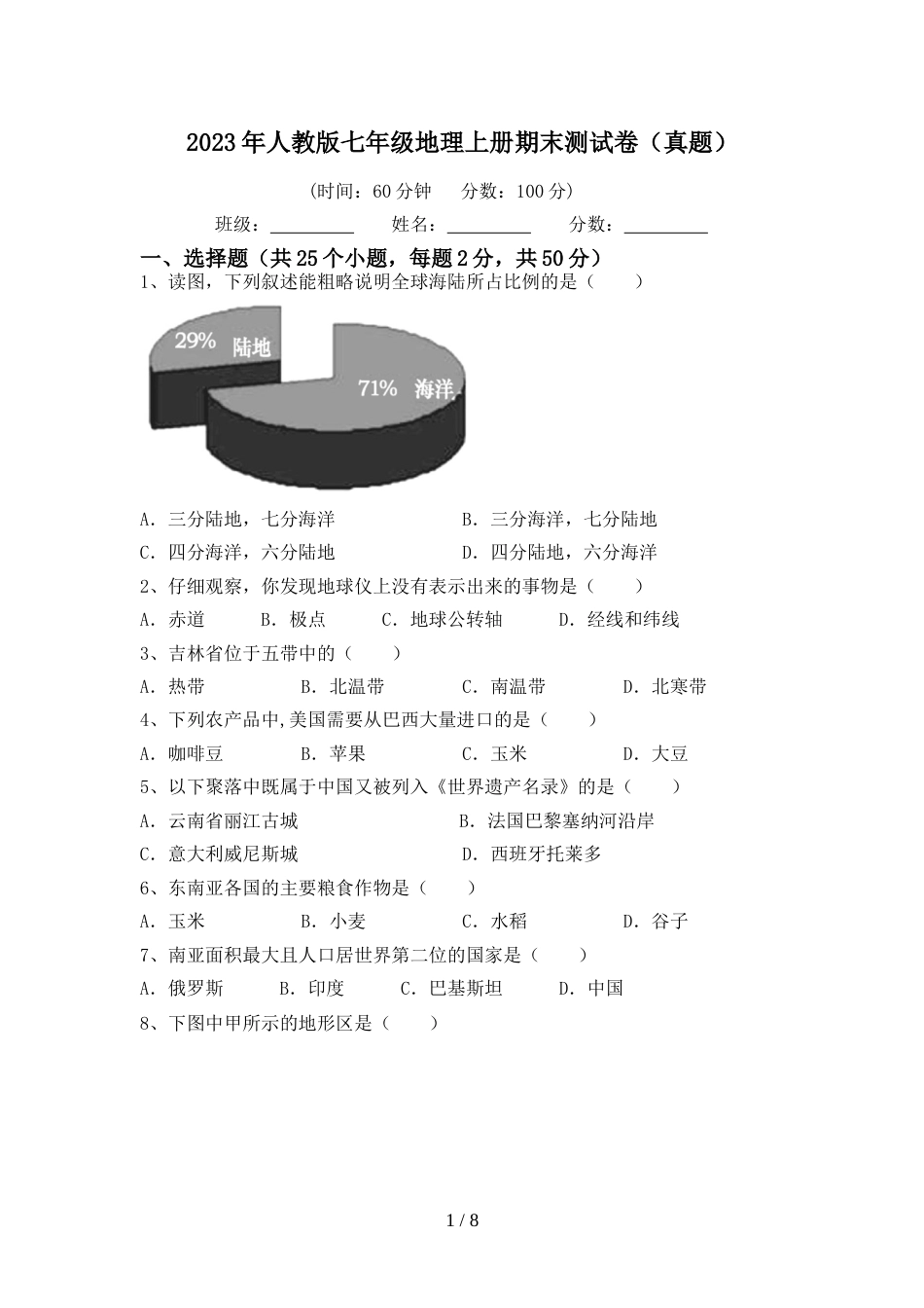 2023年人教版七年级地理上册期末测试卷(真题)_第1页