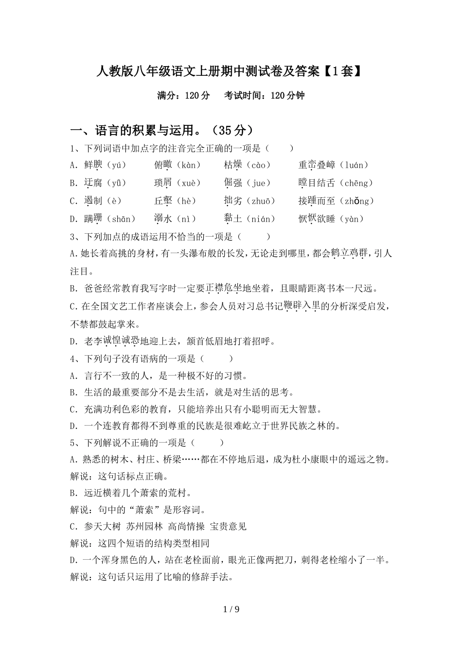 人教版八年级语文上册期中测试卷及答案【1套】_第1页