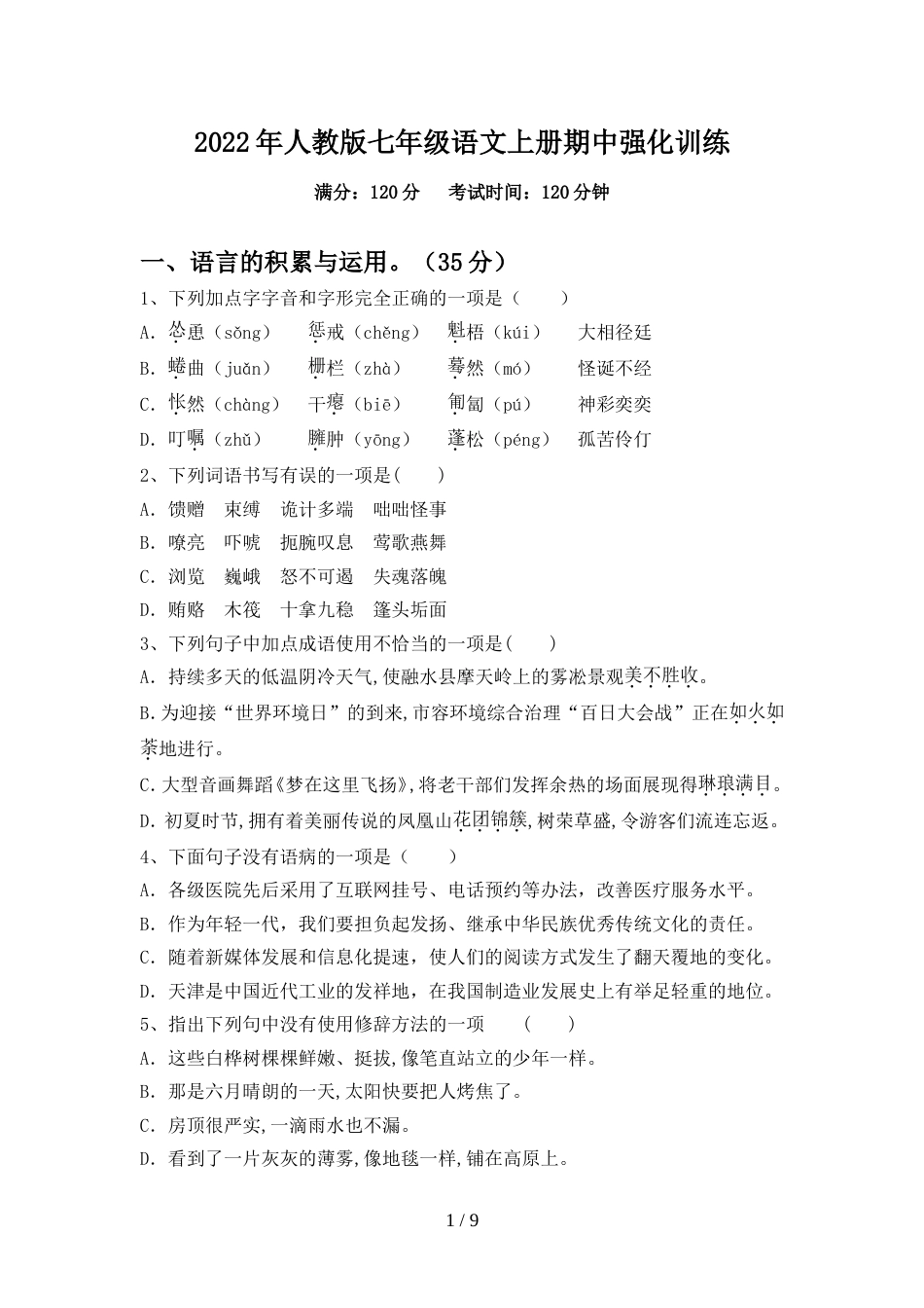 2022年人教版七年级语文上册期中强化训练_第1页
