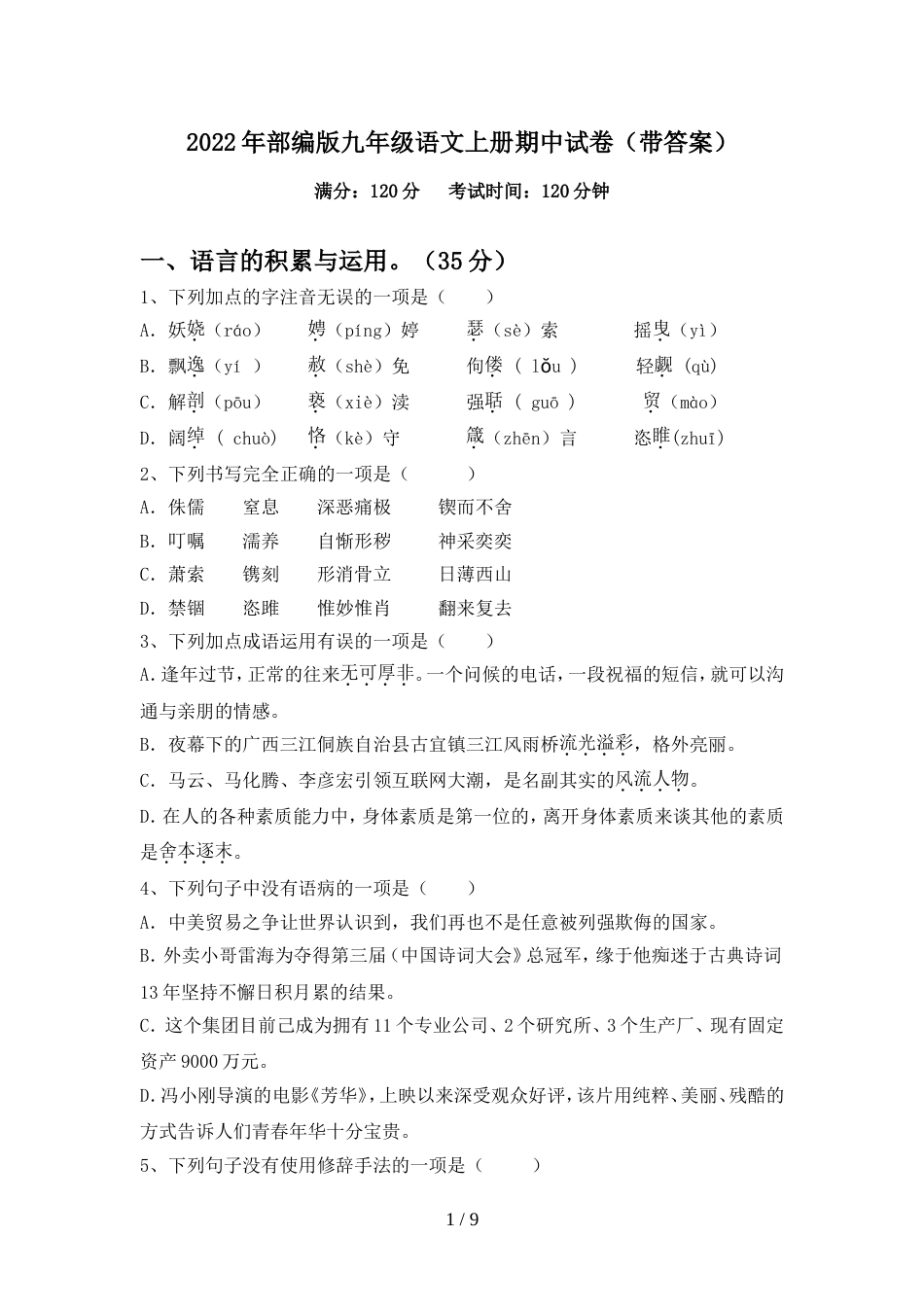 2022年部编版九年级语文上册期中试卷(带答案)_第1页