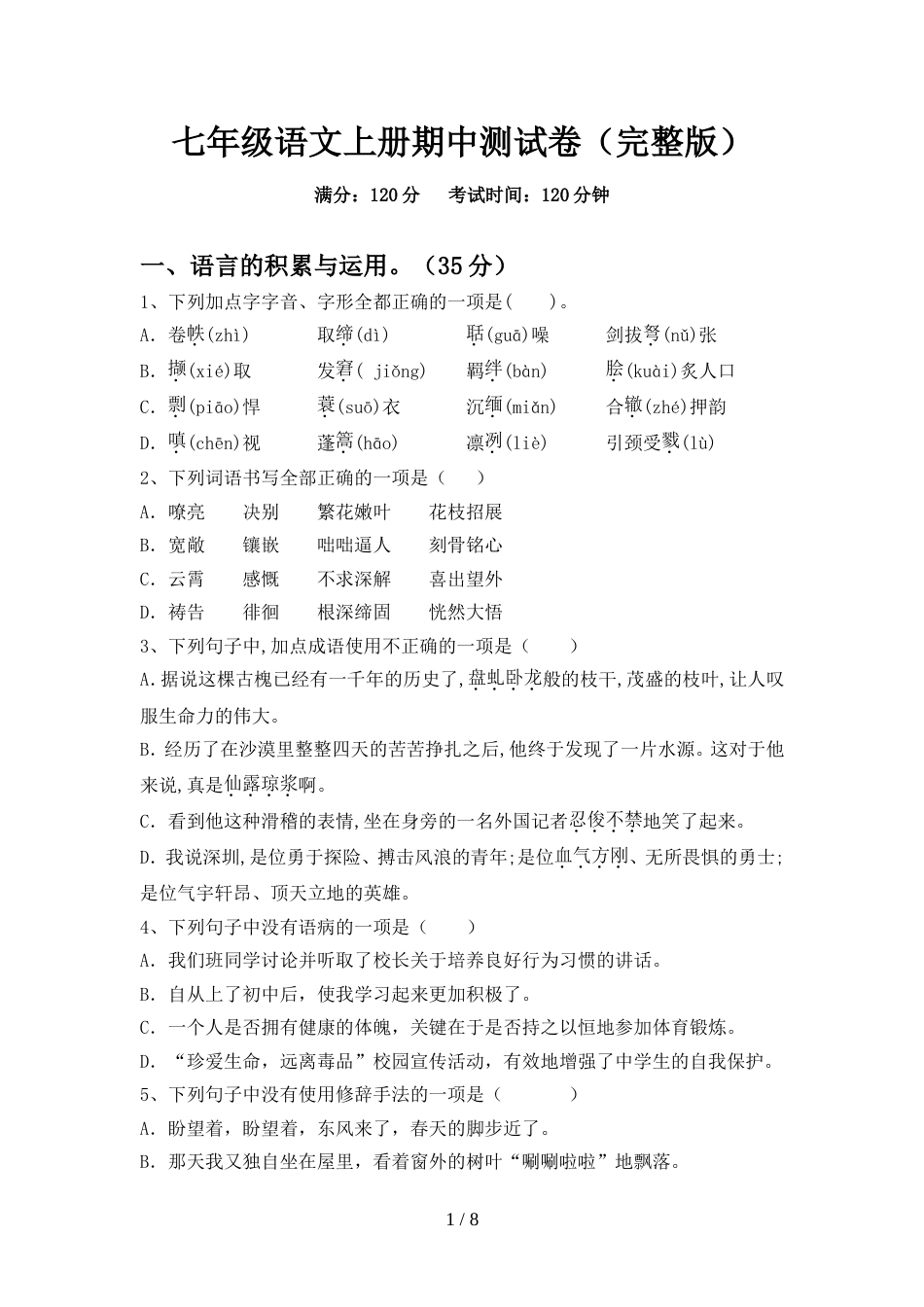 七年级语文上册期中测试卷(完整版)_第1页