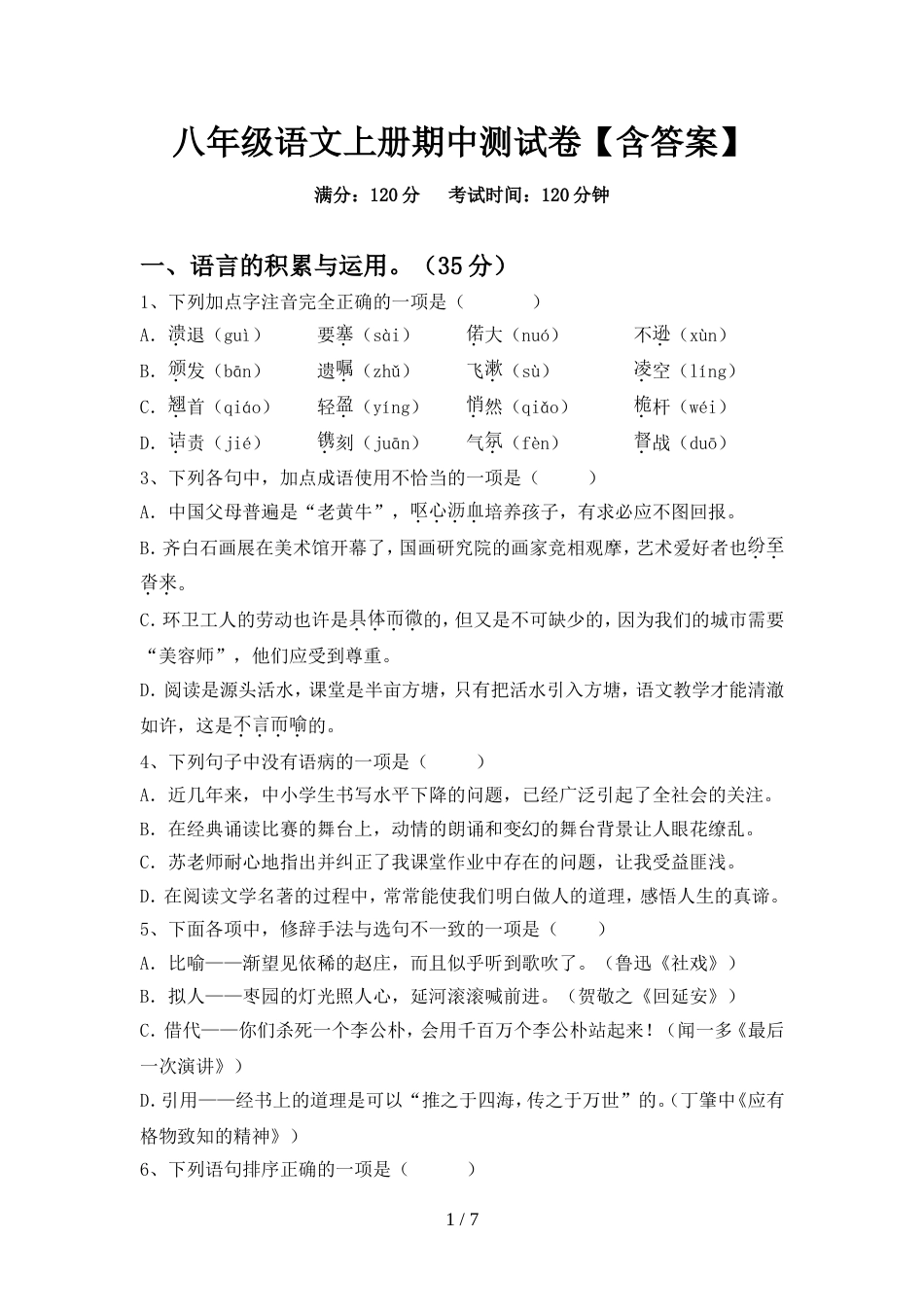 八年级语文上册期中测试卷【含答案】_第1页