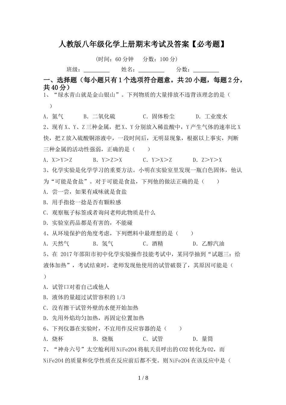 人教版八年级化学上册期末考试及答案【必考题】_第1页