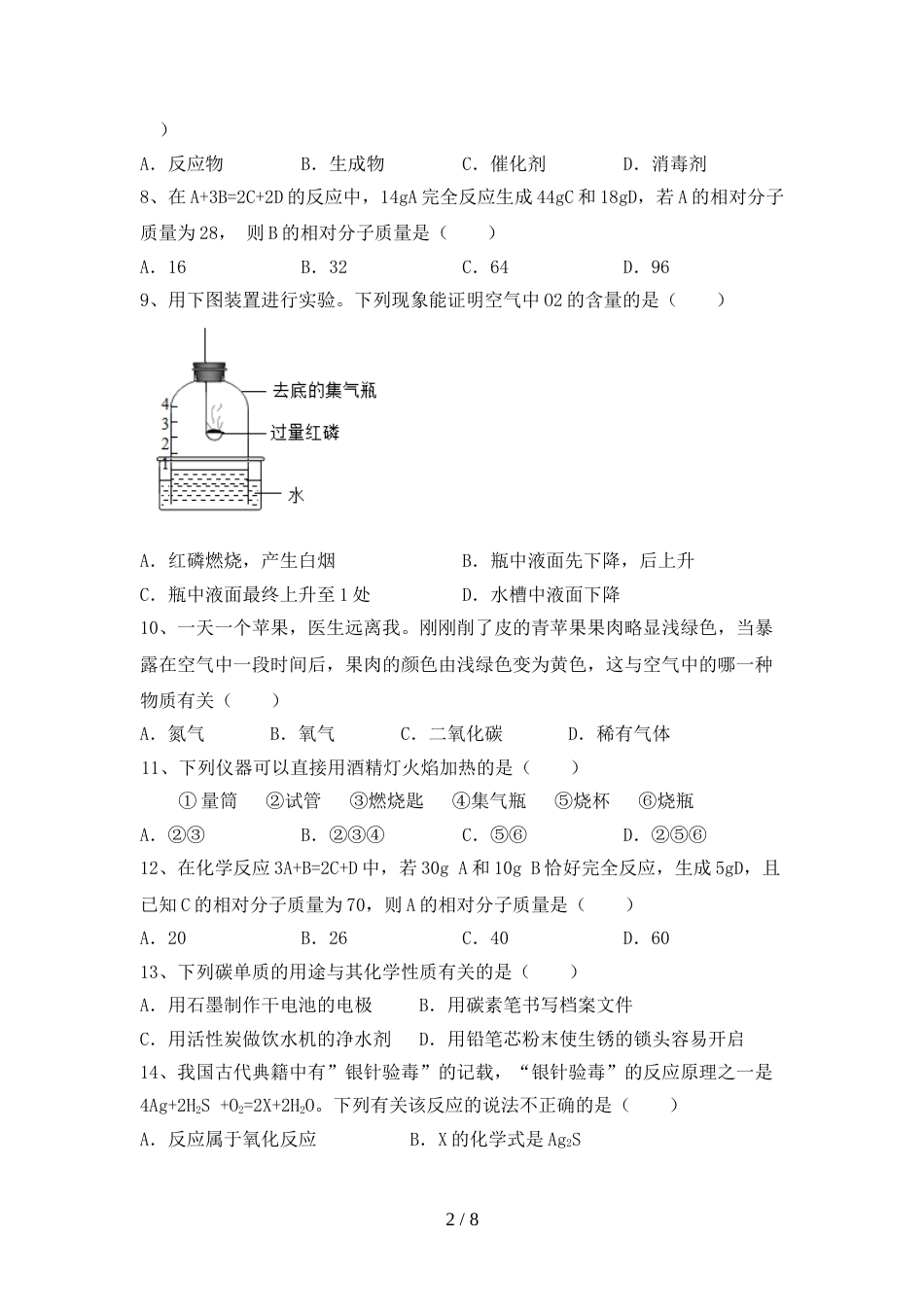 人教版八年级化学上册期末考试及答案【必考题】_第2页