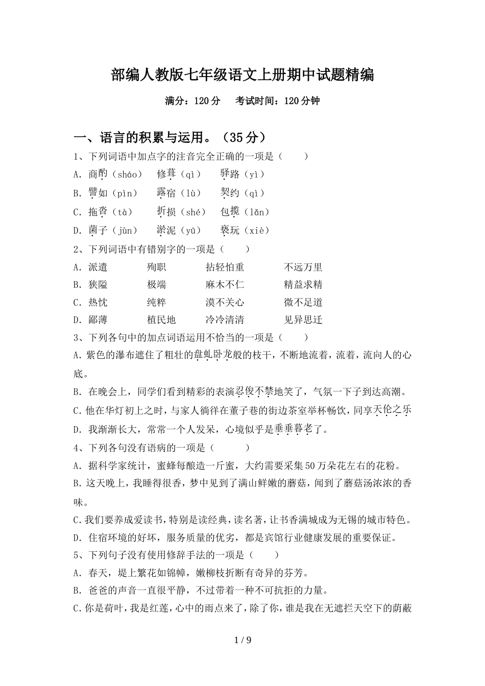 部编人教版七年级语文上册期中试题精编_第1页