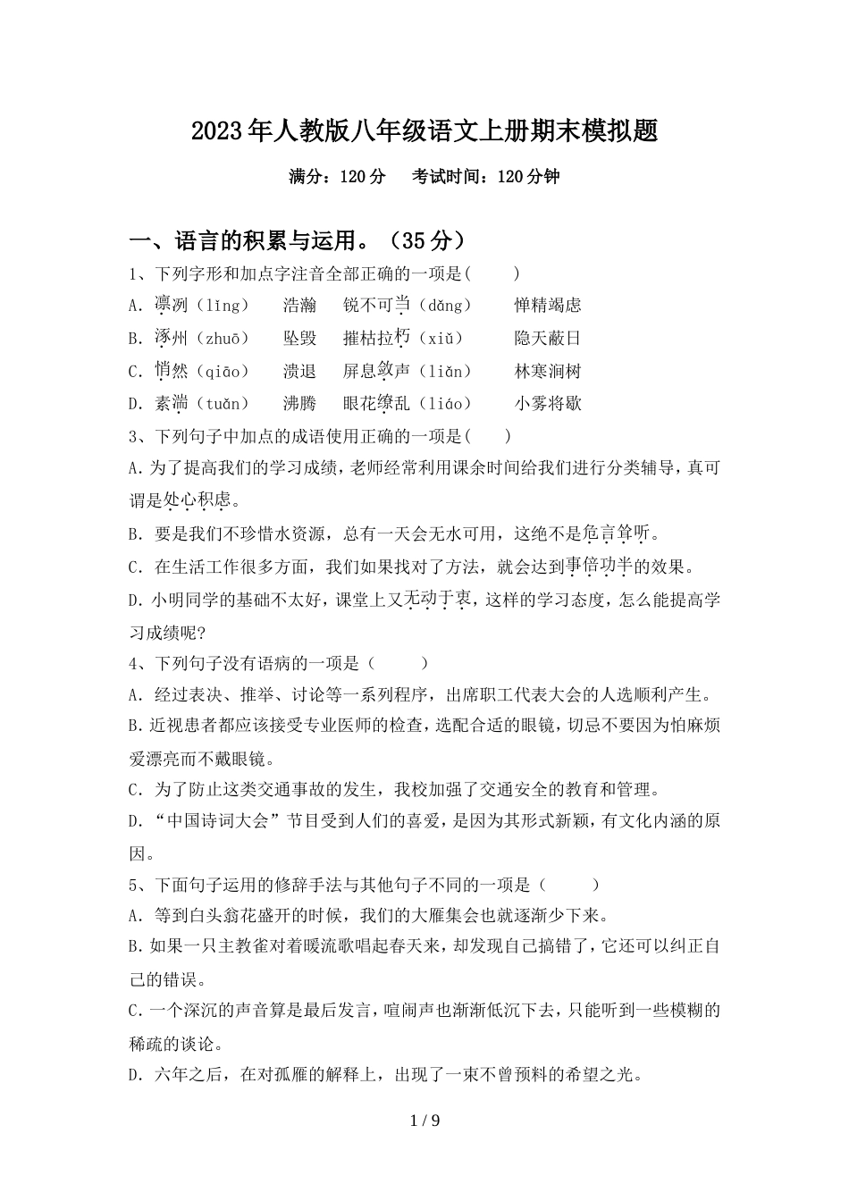 2023年人教版八年级语文上册期末模拟题_第1页