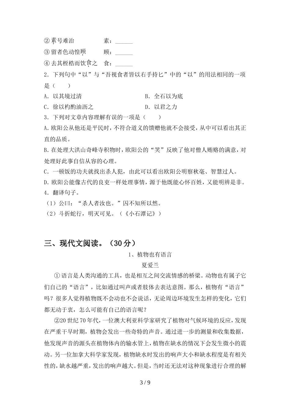 2023年人教版八年级语文上册期末模拟题_第3页