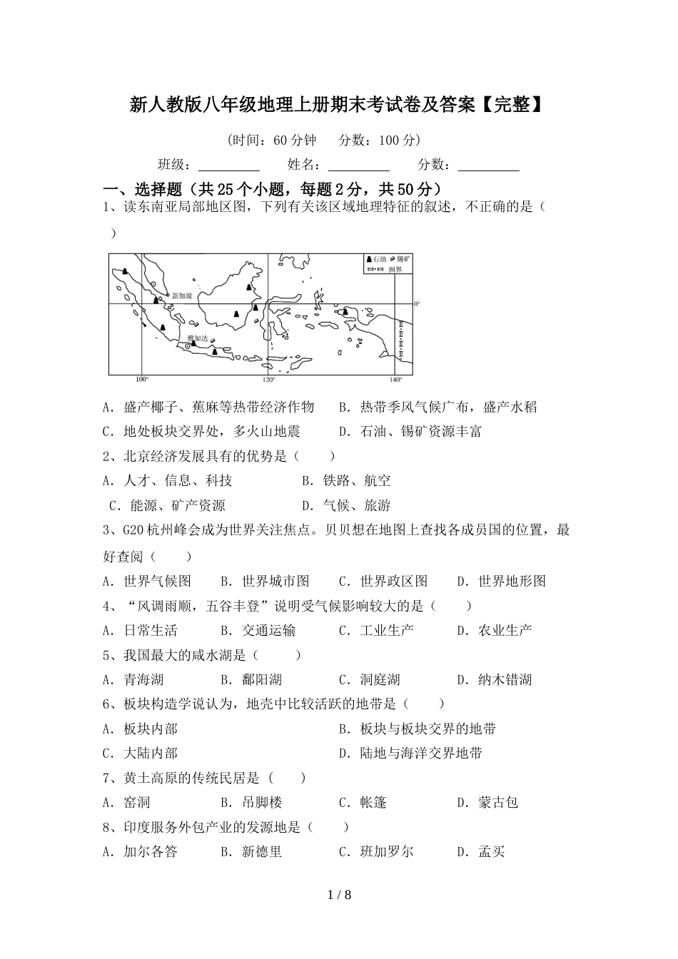 新人教版八年级地理上册期末考试卷及答案【完整】_第1页