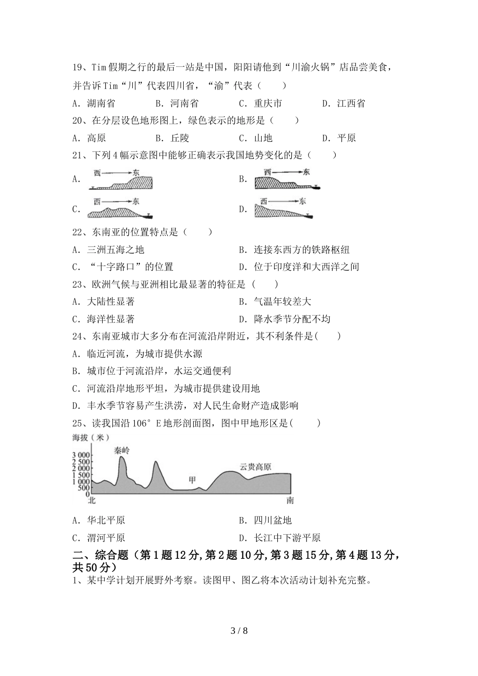 新人教版八年级地理上册期末考试卷及答案【完整】_第3页