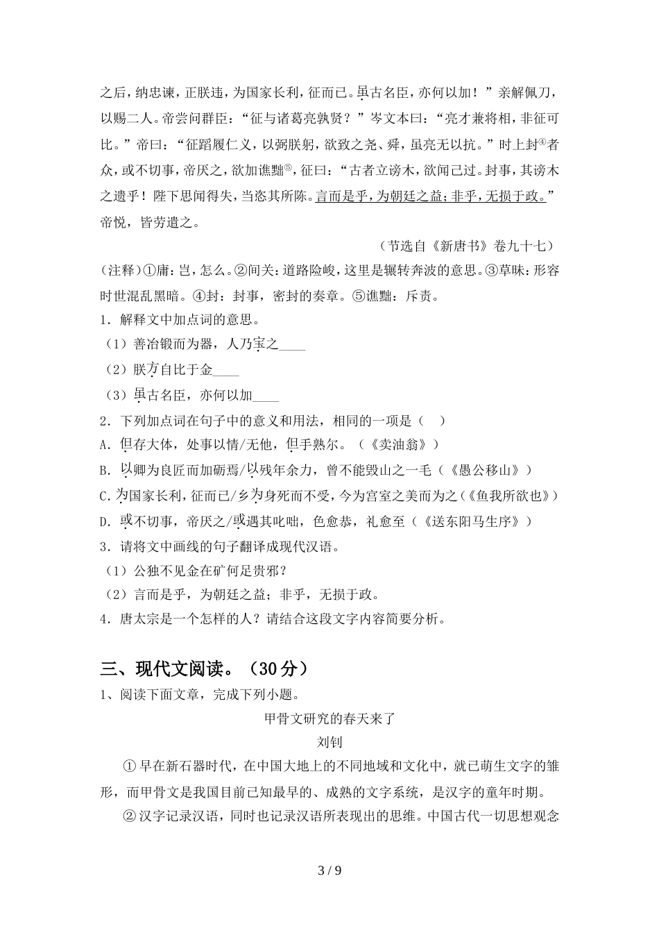 人教版九年级语文上册期中测试卷及答案【学生专用】_第3页