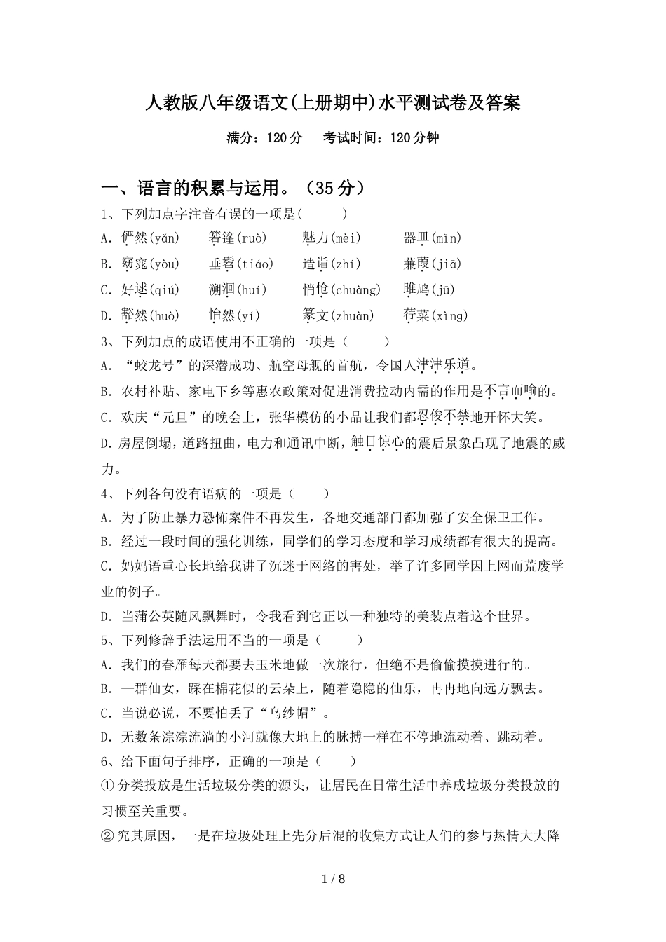 人教版八年级语文(上册期中)水平测试卷及答案_第1页