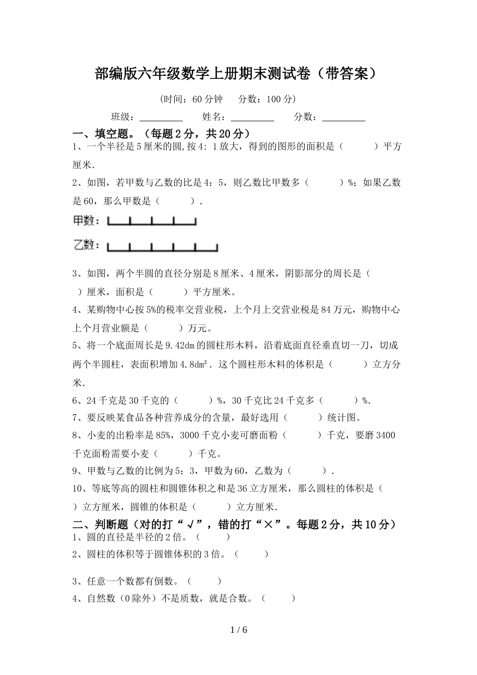 部编版六年级数学上册期末测试卷(带答案)_第1页