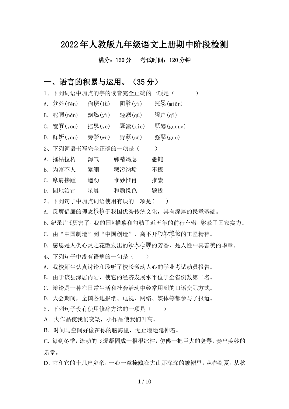 2022年人教版九年级语文上册期中阶段检测_第1页