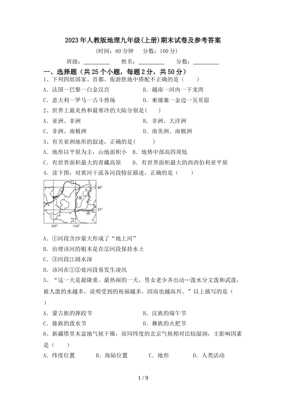 2023年人教版地理九年级(上册)期末试卷及参考答案_第1页