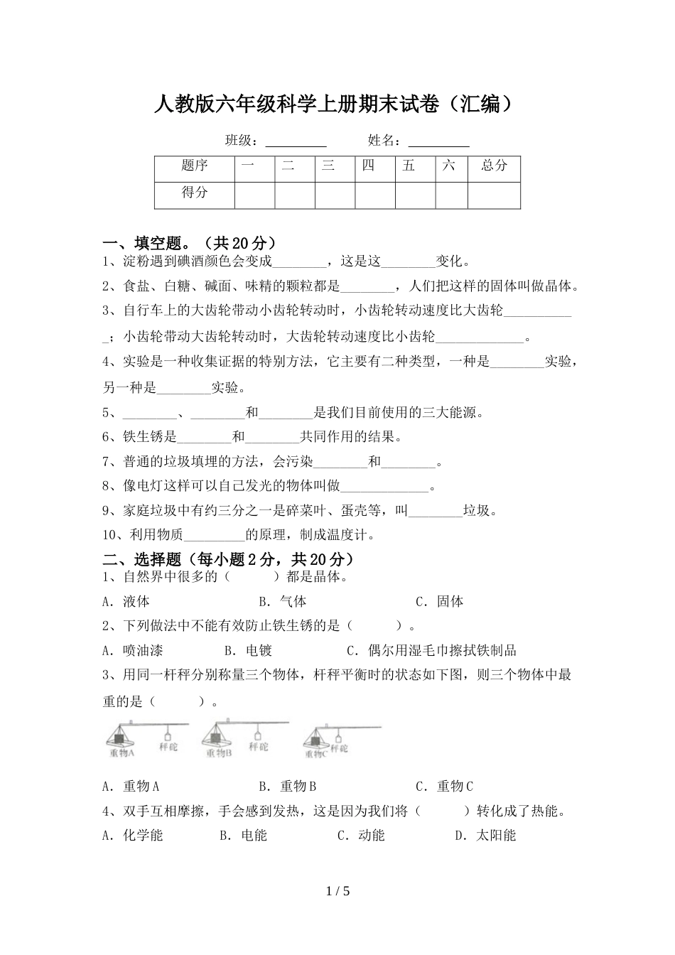 人教版六年级科学上册期末试卷(汇编)_第1页