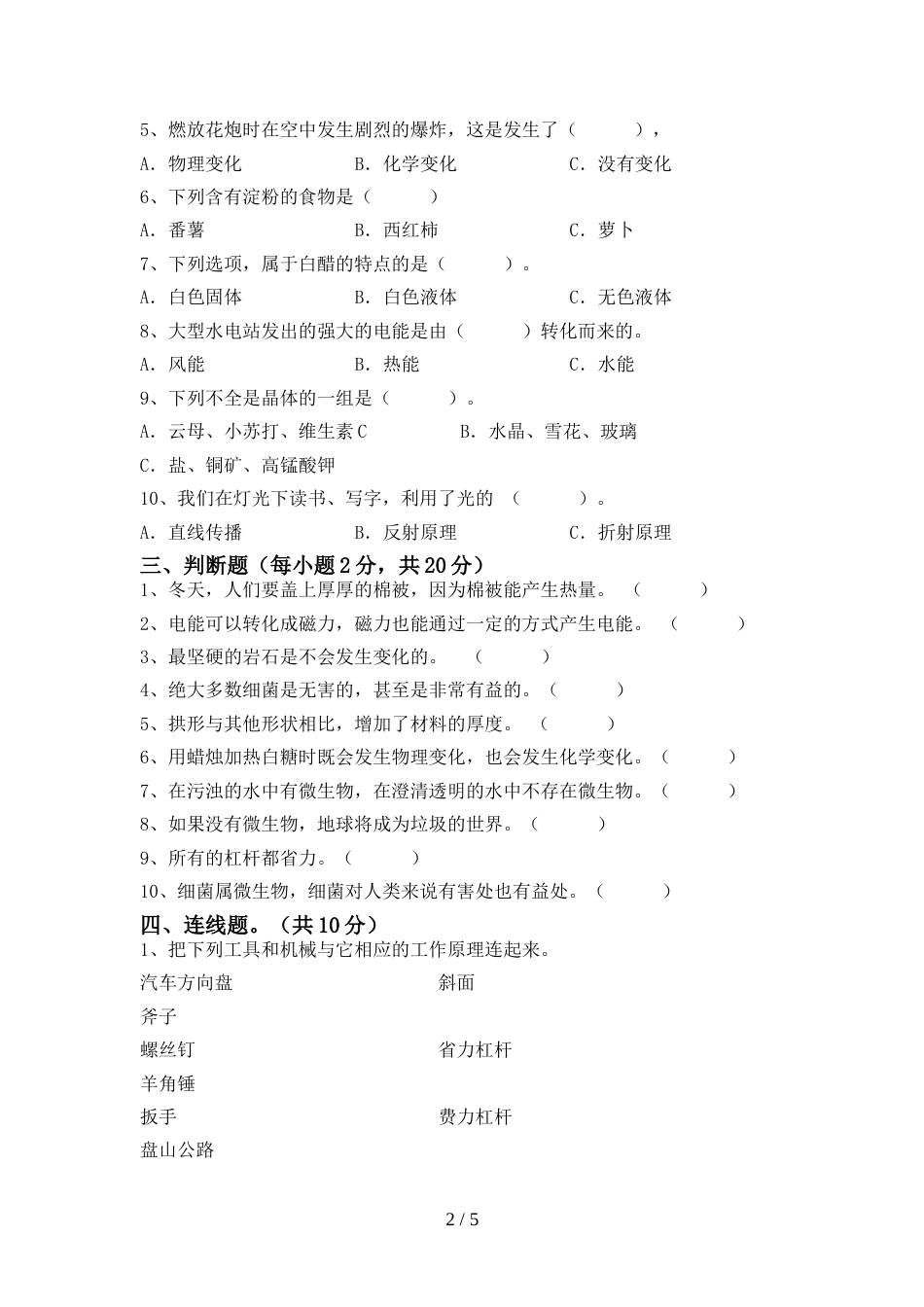 人教版六年级科学上册期末试卷(汇编)_第2页