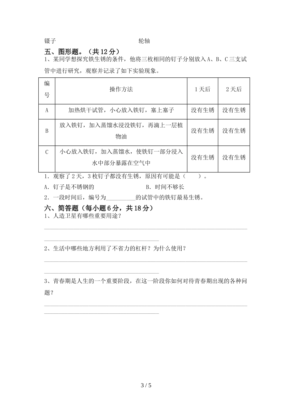 人教版六年级科学上册期末试卷(汇编)_第3页