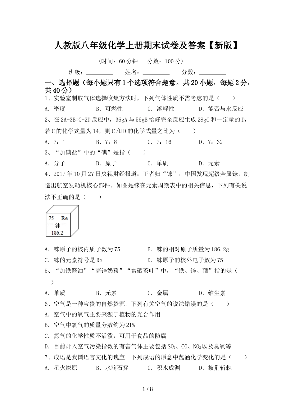 人教版八年级化学上册期末试卷及答案【新版】_第1页