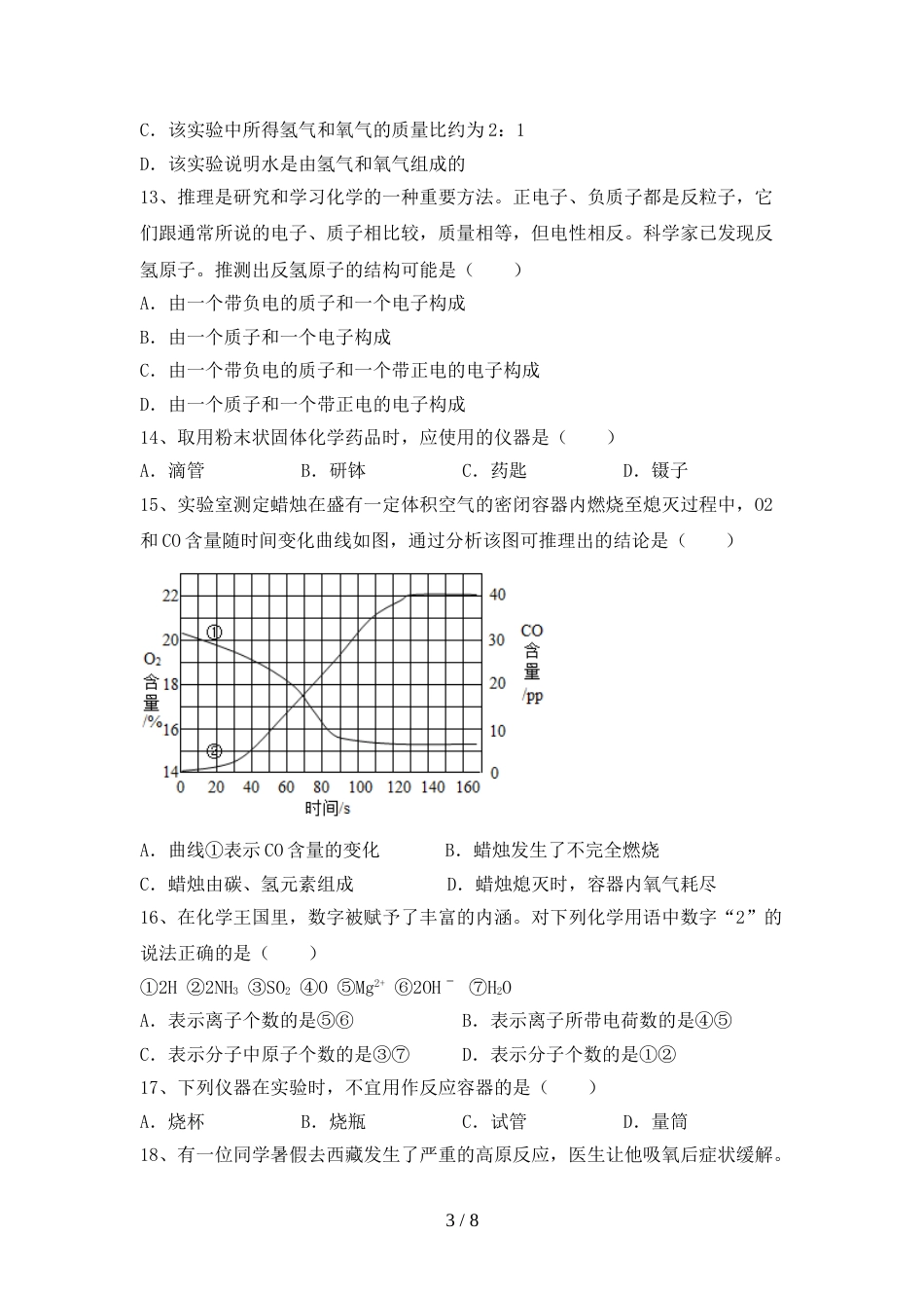 人教版八年级化学上册期末试卷及答案【新版】_第3页