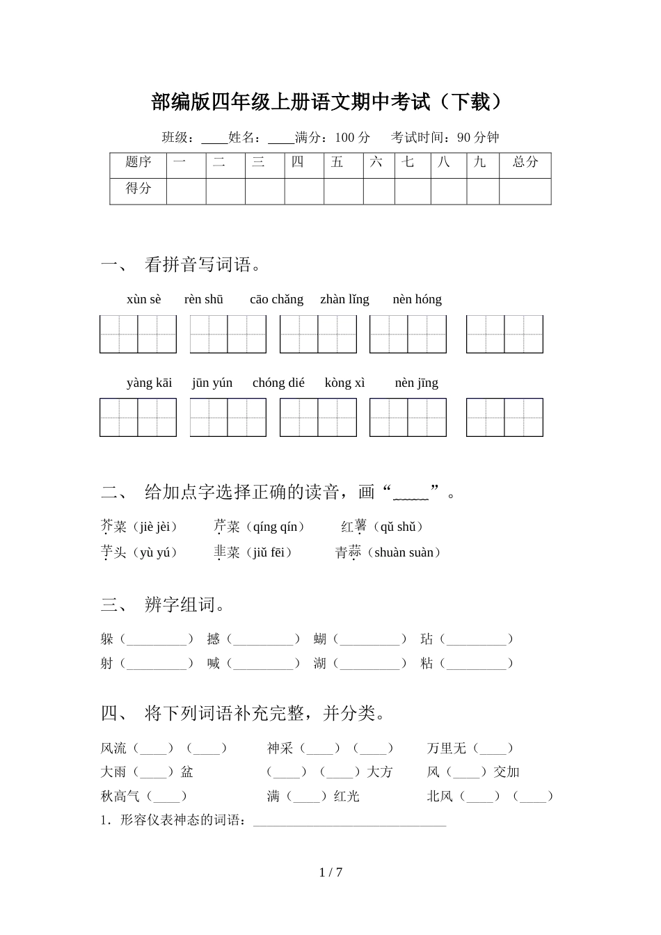 部编版四年级上册语文期中考试(下载)_第1页