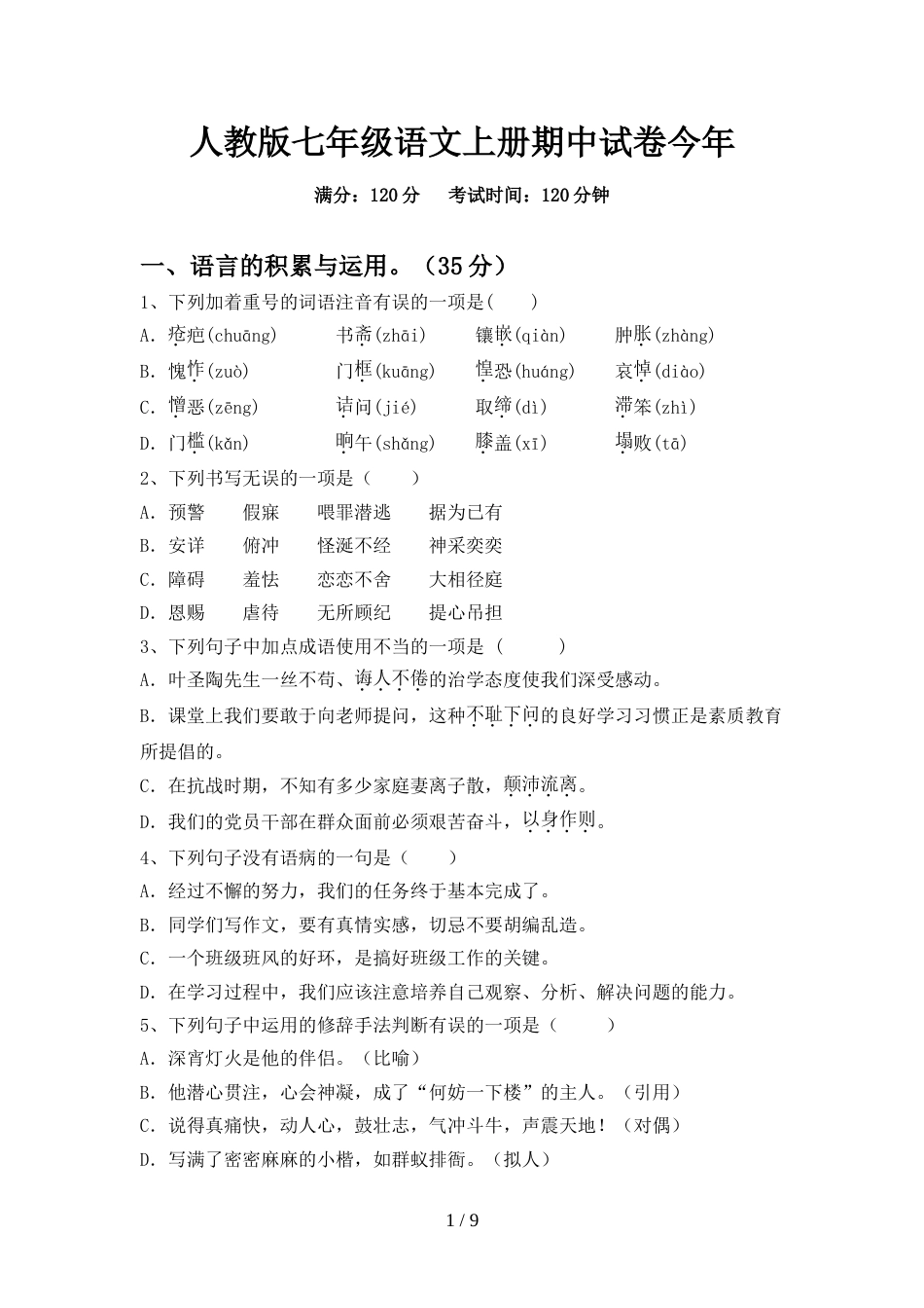 人教版七年级语文上册期中试卷今年_第1页