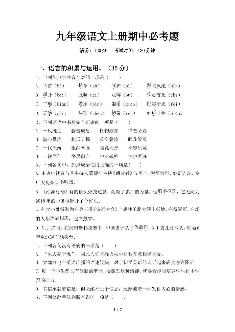 九年级语文上册期中必考题_第1页