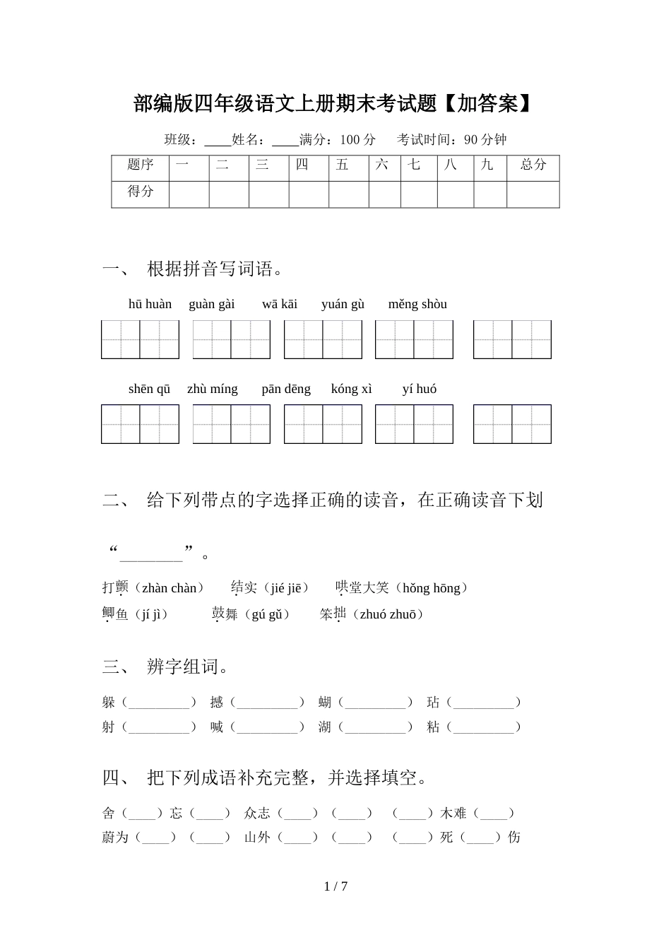 部编版四年级语文上册期末考试题【加答案】_第1页